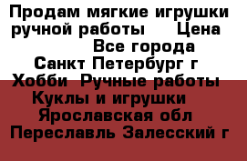 Продам мягкие игрушки ручной работы.  › Цена ­ 1 500 - Все города, Санкт-Петербург г. Хобби. Ручные работы » Куклы и игрушки   . Ярославская обл.,Переславль-Залесский г.